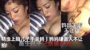 乱伦 #母子 儿子精虫上脑操妈妈