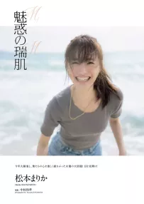 大人的誘惑！松本まりか 寫真充滿遐想...網爆動