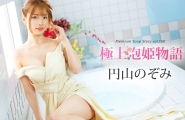 ##041225-001 極上泡姫物語 Vol.138  #円山のぞみ  #加勒比
