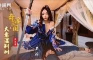 ##XSJ082 奇淫三国之大意湿荆州  #吴文淇  #奇淫三国  #起点传媒  #性视界  #国产