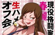 ゆずぽん酢 リッカー改 现役格闘家春丽 生ハメオフ会 ス...