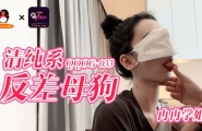 QQOG-033 清纯系反差母狗  #冉冉学姐  #果冻传媒  #扣扣传媒  #91Fans  #国产