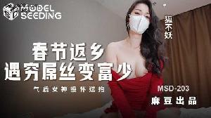 ❤️❤️MSD-203 春节返乡遇穷屌丝变富少  #狐不妖  #麻豆  #国产❤️