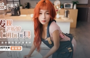 ##XSJ072 发现老板娘上班玩玩具  #金宝娜  #起点传媒  #性视界  #国产