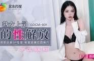 ★★GDCM-001 熟女上司的性解放  #苏然  #果冻传媒   #国产★
