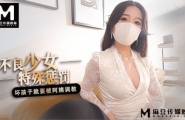 ~麻豆 不良少女特殊惩罚  #桥本香菜  #麻豆  #国产