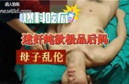 ❤乱伦 迷奸纯欲极品后妈，母子乱伦