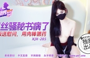 ##XJX-0285 香蕉秀-第285期-黑丝骚秘书病了老板用肉棒喂药  #云彩儿  #香蕉视频  #国产