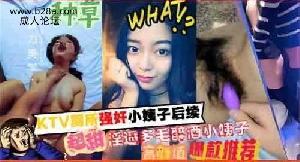 乱伦 KTV厕所强奸小姨子后续