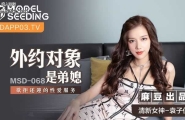 ❤️MSD-068 外约对象是弟媳  #袁子仪  #杨柳  #麻豆  #国产❤️