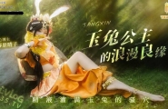 ❤️Cosplay 玉兔公主的浪漫良缘 精液灌满玉兔的骚穴