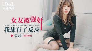 ❤️❤️❤️❤️❤️ ID5292 女友被强奸我却有了反应  #雯茜  #雅雯  #爱豆传媒  #国产 ❤️