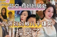 【乱伦】妈妈屁穴的第一次就交给我来破处吧！