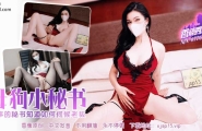 ❤️❤️XJX-0776 香蕉秀-第776期-母狗小秘书  #狐不妖  #香蕉视频  #国产❤️