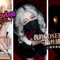 ❤️【淫穴榨精】我的coser姐姐 心理学家vs玉玲珑谁是你的菜 ❤️
