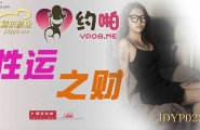 ★JDYP022 性运之财  #Aida  #精东影业  #国产★