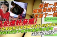 ❤️下药操亲姐！搞到一半姐姐突然醒了❤️