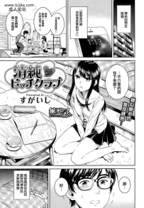 すがいし清纯ビッチクラブ