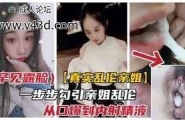 【真实乱伦亲姐】一步步勾引极品亲姐乱伦