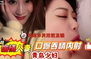 ❤️❤️青岛少妇李小猫出轨自拍约炮单男泄欲发骚丝袜美腿猛夹肉棒❤️