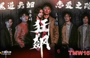 ##TMW162 狂飙-黑道夫妇恋爱之路  #米欧  #狂飙  #天美传媒  #国产