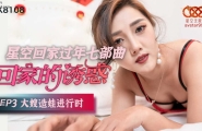 ★XK8108 星空回家过年七步曲-回家的诱惑 EP3-大嫂造娃进行时   #悠悠  #唐月琴  #星