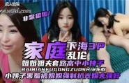 ★家庭下海3P乱伦，姐姐姐夫套路高中小姨子，姐姐扒光小姨子，姐夫强奸★