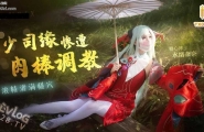 ❤️Cosplay少司缘深夜调戏上司惨遭肉棒调教 浓精灌满骚穴