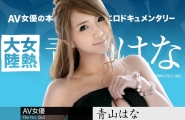 ##081018-724 女熱大陸 File.063  #青山はな  #加勒比