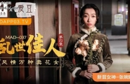 ★MAD-037 乱世佳人-第四章 风情万种卖花女  #张婉妍  #麻豆  #爱豆  #国产★