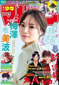 乃木坂46 梅澤美波 週刊少年マガジン No.50