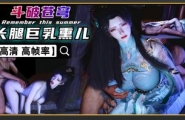 VAM斗破 萧薰儿NTR 油腻白丝玉足 破庙激战