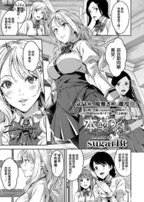 sugarbt本当のわたくしCOMIC高2018年6月号