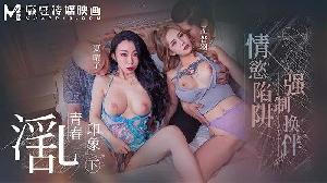 ❤️MD-0323-2 淫乱青春印象 下-情欲陷阱强制换伴  #夏晴子  #孟若羽  #麻豆  #国产❤