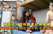 【震惊】熟女阿姨在外上班和干儿子乱伦
