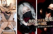 ~麻豆 我的COSER姐姐隔丝插穴  #桥本香菜  #麻豆  #国产