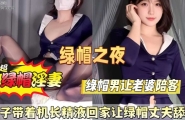 ❤️❤️妻子带着机长的精液回家让绿帽丈夫舔干净❤️