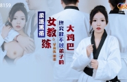 ##XK8159 柔道黑带女教练终究敌不过弟子的大鸡巴  #琪琪  #星空无限传媒  #国产
