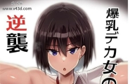 ウソノキ つくねんど 爆乳デカ女の逆袭