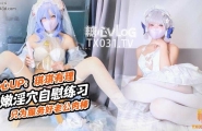 ❤️Cosplay【原声！启动】肉棒插的好深啊 新娘琪琪粉嫩骚穴自插练习 只为更好服务老