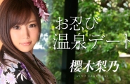 091214-687 お忍び温泉デート  #櫻木梨乃  #加勒比