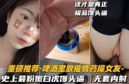 【重磅推荐巨乳女神】近期全网疯狂找的明星气质女神高清版