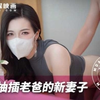 ❤️❤️MNBY-003 无情抽插老爸的新妻子  #狐不妖  #麻豆  #国产❤️