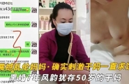 【震撼乱伦妈妈】油嘴滑舌恋母控与离婚7年风韵犹存50岁的干妈各种性爱·确实刺激干妈