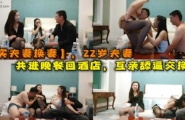 ❤️❤️【真实换妻记录】22岁新婚夫妻 酒店互相交换伴侣