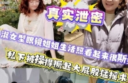 ❤️【真实泄密】淑女型眼镜姐姐生活照看起来很斯文，私下被操得撅起大屁股猛摇求干❤