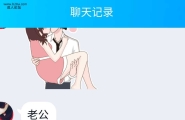 勾搭之路——聊骚篇2