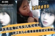 ❤乱伦真实流出鬼父与女儿乱伦视频，浙江女儿心疼单身爸爸给父亲解渴