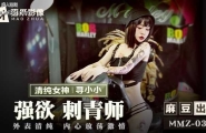 ★MMZ-039 强欲刺青师  #寻小小  #麻豆  #猫爪影像  #国产★