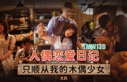 ##TMW139 人偶恋爱日记-只顺从我的木偶少女  #尤莉  #天美传媒  #国产
